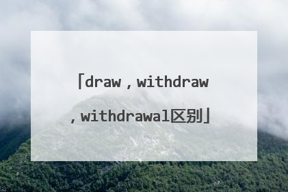draw,withdraw,withdrawal区别
