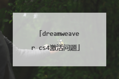 dreamweaver cs4激活问题