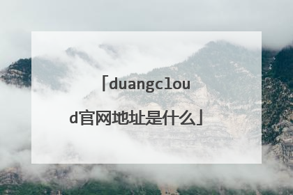 duangcloud官网地址是什么