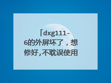 dxg111-6的外屏坏了,想修好,不耽误使用,触摸都好使,需要多少钱啊?
