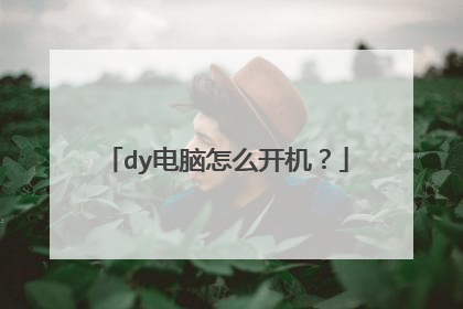 dy电脑怎么开机?