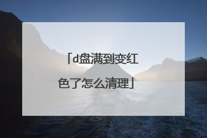 d盘满到变红色了怎么清理