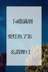 d盘满到变红色了怎么清理?
