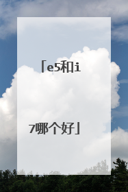 e5和i7哪个好