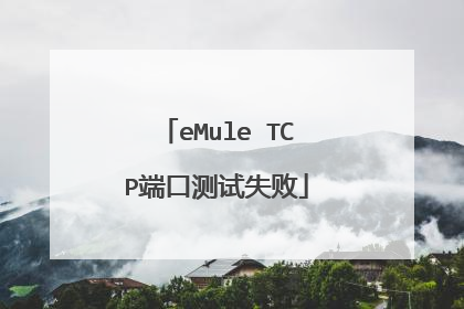 eMule TCP端口测试失败