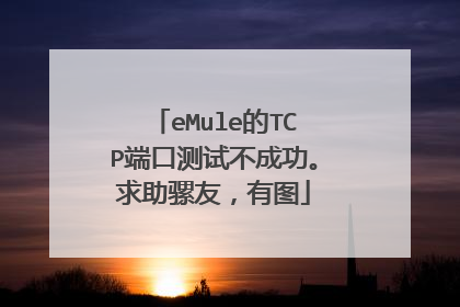 eMule的TCP端口测试不成功。求助骡友,有图