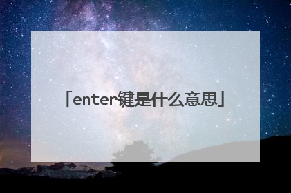 enter键是什么意思