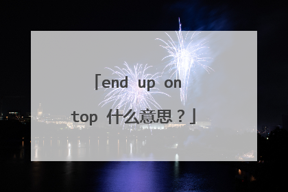 end up on top 什么意思？