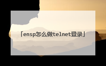 ensp怎么做telnet登录