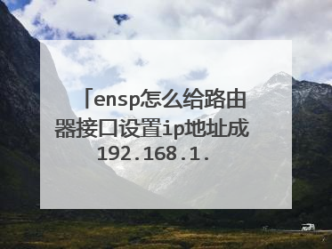 ensp怎么给路由器接口设置ip地址成192.168.1.10/68?