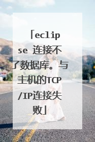 eclipse 连接不了数据库。与主机的TCP/IP连接失败