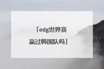edg世界赛赢过韩国队吗