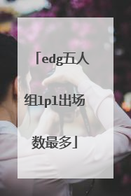 edg五人组lpl出场数最多