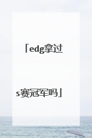 edg拿过s赛冠军吗