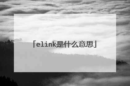 elink是什么意思