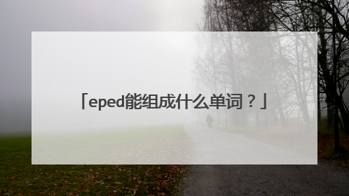 eped能组成什么单词？