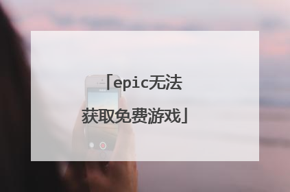 epic无法获取免费游戏