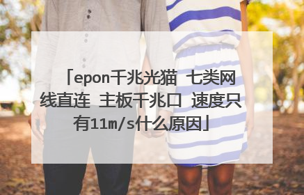 epon千兆光猫 七类网线直连 主板千兆口 速度只有11m/s什么原因