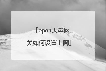 epon天翼网关如何设置上网