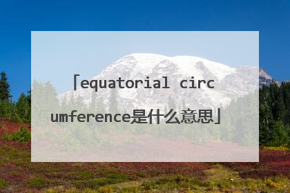 equatorial circumference是什么意思