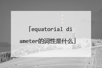 equatorial diameter的词性是什么