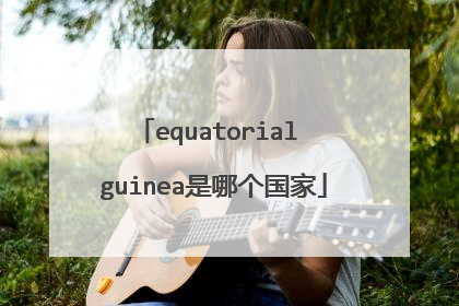 equatorial guinea是哪个国家