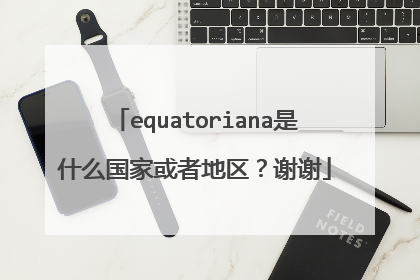 equatoriana是什么国家或者地区?谢谢
