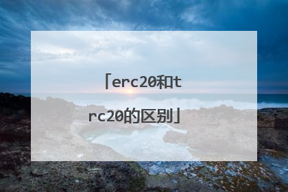 erc20和trc20的区别