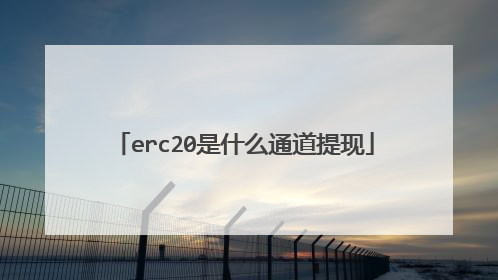 erc20是什么通道提现