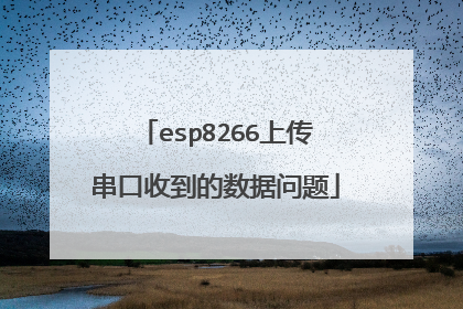 esp8266上传串口收到的数据问题