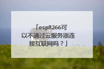 esp8266可以不通过云服务器连接互联网吗?