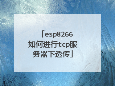 esp8266如何进行tcp服务器下透传
