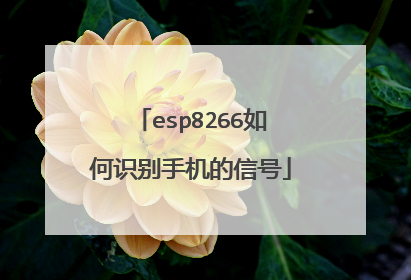 esp8266如何识别手机的信号