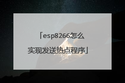 esp8266怎么实现发送热点程序