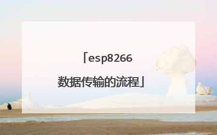 esp8266数据传输的流程