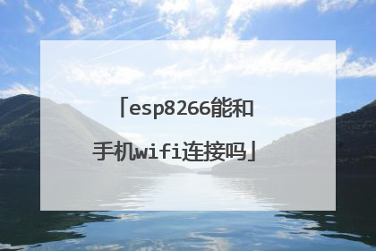 esp8266能和手机wifi连接吗