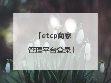 etcp商家管理平台登录