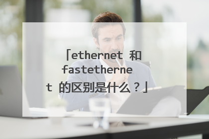 ethernet 和fastethernet 的区别是什么?