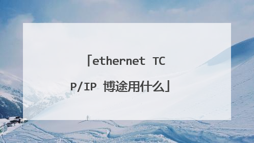 ethernet TCP/IP 博途用什么