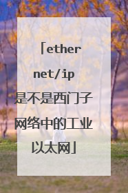 ethernet/ip是不是西门子网络中的工业以太网