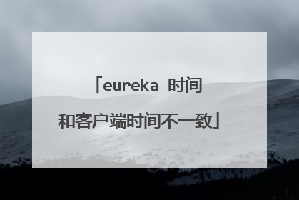eureka 时间和客户端时间不一致