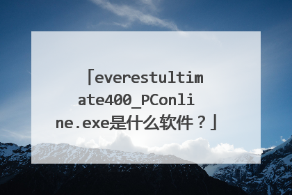 everestultimate400_PConline.exe是什么软件?