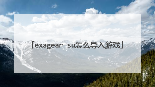 exagear su怎么导入游戏