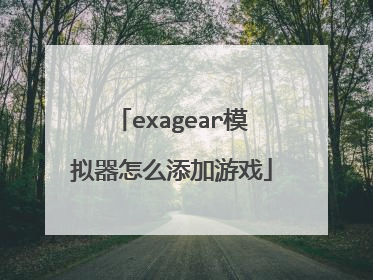 exagear模拟器怎么添加游戏