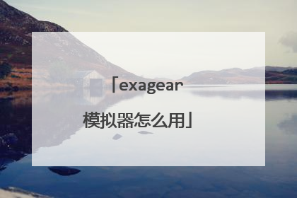 exagear模拟器怎么用