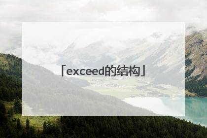 exceed的结构