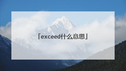 exceed什么意思