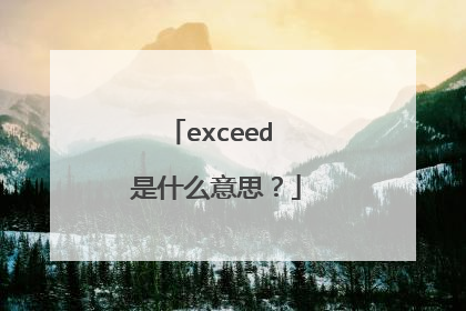exceed 是什么意思？