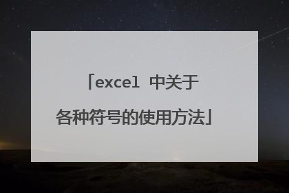 excel 中关于各种符号的使用方法