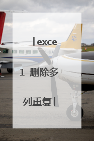 excel 删除多列重复